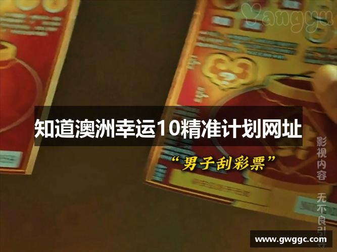 知道澳洲幸运10精准计划网址